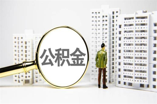 甘孜公积金封存如何全部提取（甘孜2021公积金封存后怎么提取）