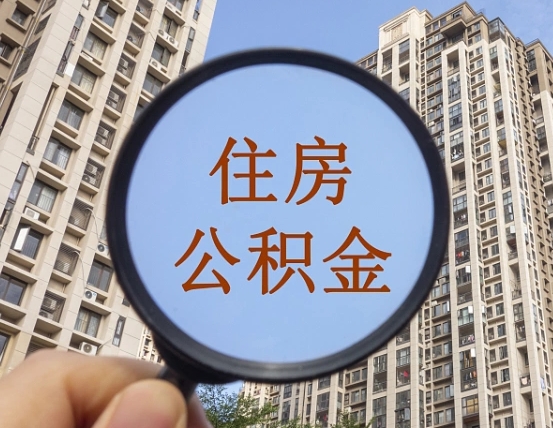 甘孜住房公积金如何线上提取（甘孜住房公积金如何线上提取出来）